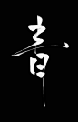 可商用#禁盗#禁拆偏旁
诗小琴写，黑名单禁用——