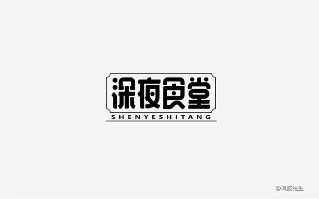 2018字体帮的一些字-风波先生