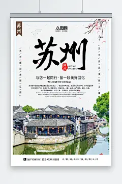 大气苏州城市旅游海报