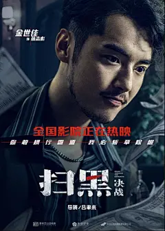 扫黑决战海报-11_5182878547