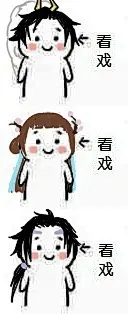 #剑网3服妹表情包# 开服啦开服啦！！！今天也送100楼的宝宝小礼物哦！嘻嘻哈哈，那么~抢楼~开始！！！【看戏.jpg】 ​​​​