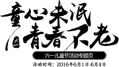 超甜的大西瓜采集到毛笔字