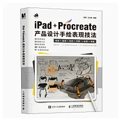 iPad+Procreate产品设计手绘表现技法-tmall.com天猫