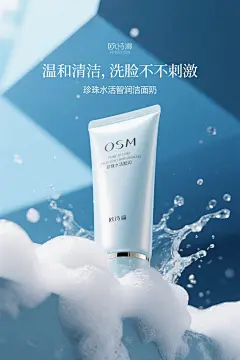 欧诗漫洗面奶，水面，护肤品，洗面奶海报