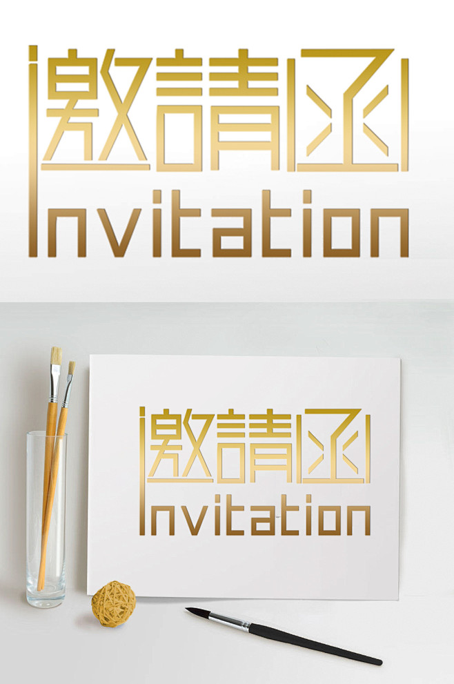 邀请函金色字体设计