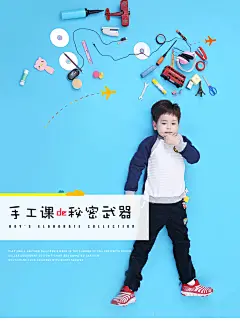 男童 详情页 童装 海报  创意拍摄 趣图
