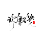 九歌渣字/林叙笺