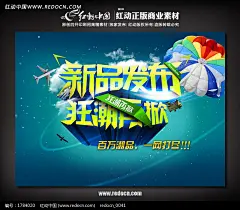 新品发布店内挂旗吊旗设计模板下载(编号:1784020)-商业海报图片素材下载-宣传单/海报/户外广告设计素材下载-原创设计稿下载