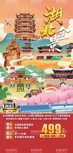 湖北旅游  - 源文件下载【酷图网】湖北旅游,湖北,湖北印象,湖北旅游海报,黄鹤楼,襄阳古城,李焕英拍摄地,武当山,神农架,女儿城,恩施大峡谷,三峡大坝