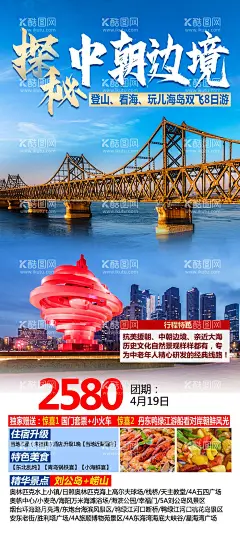 探秘中朝边境旅游海报  - 源文件下载【酷图网】海报,旅游,套餐,活动,山东,丹东,中朝边境,