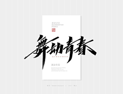 三为宇采集到字体