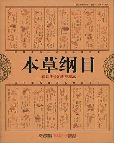 中亚 本草纲目(白话手绘彩图典藏本) 下...