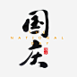 黑色国庆文字_新图网 https://www.ixintu.com 文字 黑色 国庆节 矢量图 装饰 png装饰 png图形