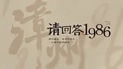 漳州请回答1986