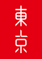 东京 字体设计 TOKOYO