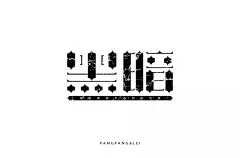 字体帮-第1446篇:​​​黑暗 ​ 明日命题:讽刺 : 字体帮每日一字