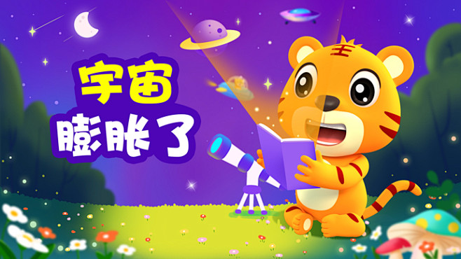 贝乐虎 宇宙膨胀了