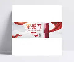 装修节海报|家装节,海报,热水器,空气能