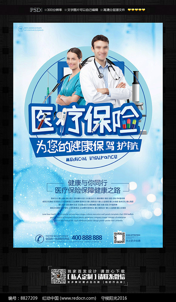 医疗保险医院宣传海报