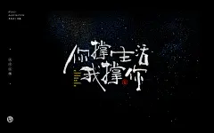 你撑生活我撑你