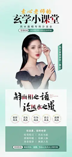 美业风水面相沙龙会活动海报 -设计素材-shejisc.cn
