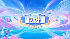 星动计划