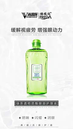 福瑞达心生爱目洗眼液V尚国际微商朋友圈海报