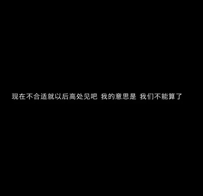 朋友圈文案黑色背景图长短句情感文字摘抄句...