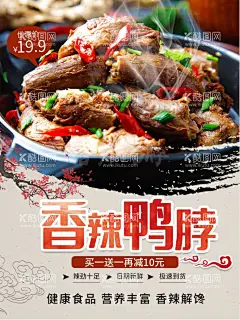 香辣鸭脖  - 源文件下载【酷图网】鸭头,鸭翅,鸭脖,鸭胗,鸭架,鸭锁骨,卤鸭,卤鸭翅,卤鸭脖,卤鸭胗,卤菜,卤菜文化,卤鸭文化,鸭头海报,鸭头展板,卤鸭头,周黑鸭,武汉黑鸭,香辣鸭头,干锅辣鸭头,餐厅挂画,沙县小吃,辣鸭头,干锅,鸭头促销,鸭头特卖