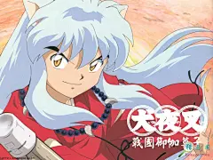 犬夜叉精选美图