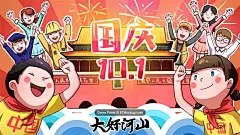 国庆节十一插画卡通手绘69周年海报模板031 平面设计 绘画插图