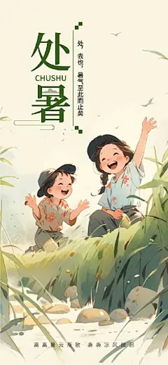 处暑节气儿童开心玩耍浅绿手绘广告宣传