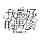 字设#我最好的男孩#皌筱制作