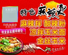 特色麻辣烫海报  - 源文件下载【酷图网】麻辣烫,麻辣拌,凉拌玉米面,金丝玉米,麻辣串,黏糊麻辣烫,张亮,徐秀福,秀海福