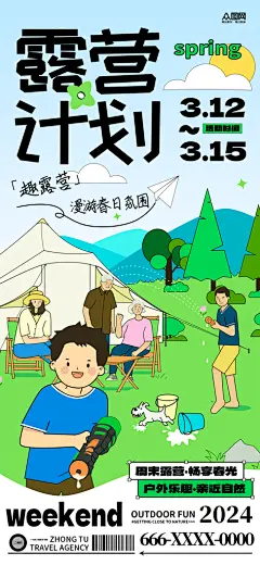 扁平风插画春季户外露营宣传海报