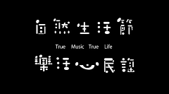 行川_禾品牌設計采集到Typeface