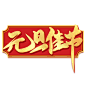 元旦节艺术字 (75)