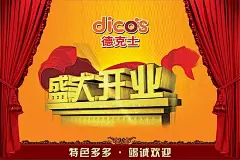 德克士西餐厅开业海报PSD素材幕布|盛大开业图片素材|帷幕|新店开业|盛大开业图片|盛大开幕图片素材|盛装开业图片素材