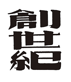 changing2019采集到字体设计