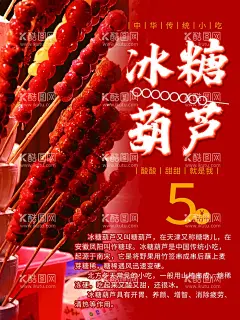 冰糖葫芦  - 源文件下载【酷图网】糖葫芦,北京冰糖葫芦,冰糖葫芦海报,冰糖葫芦画册,雪糕,冰糖葫芦包装,东北冰糖葫芦,冰糖葫芦袋,水果糖葫芦,稠糖葫芦,山楂糖葫芦,卖糖葫芦,桔子糖葫芦,糖葫芦串,糖葫芦图片,糖墩儿,糖葫芦广告,糖葫芦素材,糖葫芦写真,高清糖葫芦,糖葫芦装饰画,糖葫芦招牌,冰糖葫芦,冰糖葫芦广告,冰糖葫芦挂画