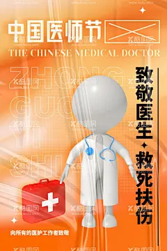 中国医师节海报  - 源文件下载【酷图网】医师节,中国医师节,医师节海报,医师节展板,中国医师节海,医者仁心,医生节海报,首届医师节,2021中国医师,中国医师节背,中国医师节展,医师节晚会背,中国医师节舞,百年华诞,同筑梦,医者担当,践初心,医师节宣传栏,医师节活动,医师节背景板,医生,医生素材