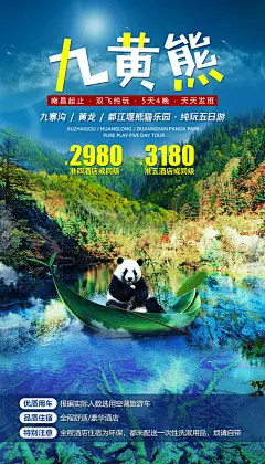 四川九寨沟黄龙旅游海报-志设网-zs9.com