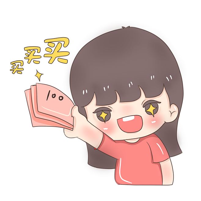 购物 买买买