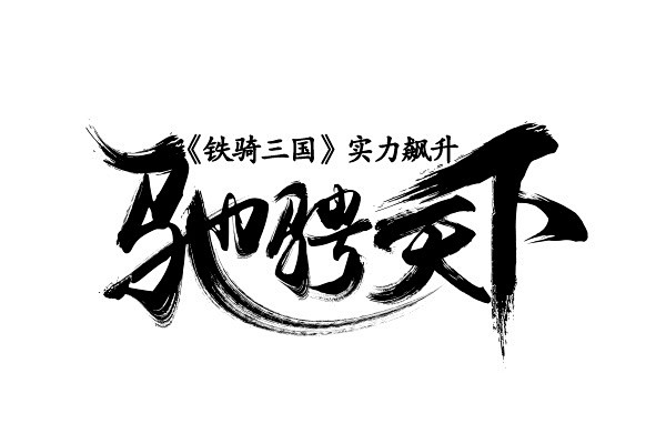 点击图片进入下载全套ps素材驰骋天下毛笔字笔触笔刷笔画书法中国风