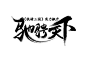 点击图片进入下载全套PS素材：驰骋天下 毛笔字 笔触 笔刷 笔画 书法 中国风 水墨 古风 古典 手写 泼墨 墨迹 PS 字体欣赏 艺术字体 字体设计 偏旁部首 飞白 笔痕