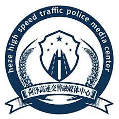 山东省菏泽市公安局高速公路交通警察支队
