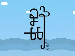 字体设计——野比