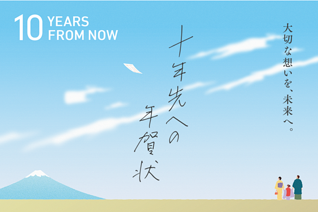 10年後に届く贈り物「十年先への年賀状」...