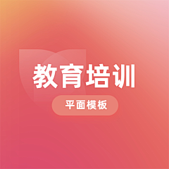 花瓣素材采集到【PSD】教育培训