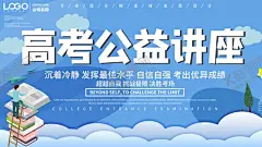 高考公益讲座 【酷图网】公益讲座广告,公益讲座微信,逢考必过,公益讲座,学校公益讲座,学生公益讲座,校园公益讲座,名师公益讲座,高考公益讲座,社区公益讲座,小区公益讲座,健康公益讲座,保健知识,日常健康,公益讲课,名师讲座,讲课,免费课堂,免费讲座,补习班,培训班,讲座海报,讲座宣传单